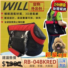 四寶的店 RB 05 桃色 will 寵物手提袋外出包側背包，附雨罩、輕巧便攜，犬貓適用, 1個, RB 04, 紅色包