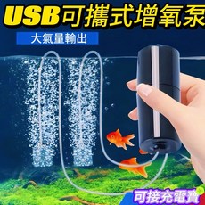 USB便攜式增氧泵，大氣量輸出，釣魚供氧, 1個