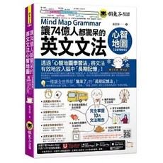 懶鬼子英日語 英文文法心智地圖 全新增修版 書本熊書屋 9789864072668