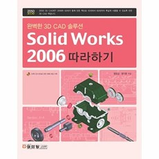 Solid Works 2006 따라하기, 성안당