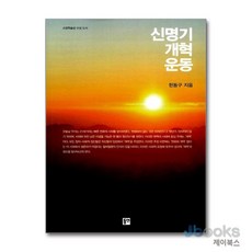 [제이북스] 신명기 개혁운동, 동연출판사