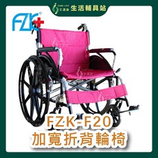 艾護康 富士康 FZK-F20 加寬折背輪椅 手動輪椅 可折疊 外出便攜 加寬椅面設計, 1個