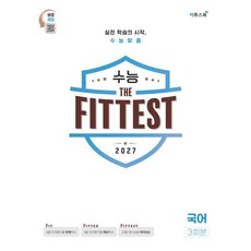 수능 the Fittest 국어 3회분(봉투) (26), 국어영역, 고등학생