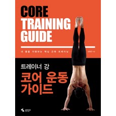 트레이너 강코어 운동 가이드:내 몸을 지탱하는 핵심 근육 트레이닝, 삼호미디어, 강창근
