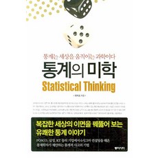 統計之美：統計學是推動世界的科學, 東亞, 崔帝鎬