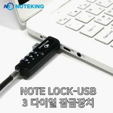 노트북 3다이얼 USB 도난방지 잠금장치 케이블 자물쇠