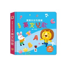 双美生活文創 歡樂兒歌 趣味兒歌 中英文童謠, 寶寶按按有聲書【英文兒歌】