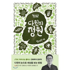 다윈의 정원