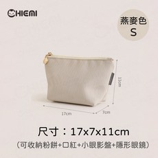 CHIEMI 小化妝包 收納包 燕麥色 M號