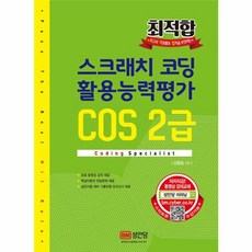 성안당 최 적합 스크래치 코딩 활용능력평가 COS 2급, 단품
