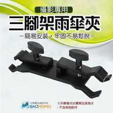台南寶弘 雙頭固定夾 相機攝影腳架配件 三腳架雨傘夾 雨傘轉接頭, 1個