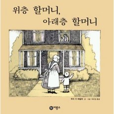 [비룡소] 위층 할머니 아래층 할머니 (비룡소의 그림동화 100) [따뜻한책방]