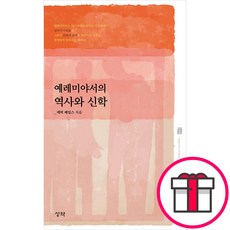예레미야서의 역사와 신학 - 성약출판사 에릭 페일스 + 말씀카드 5종 세트 증정, 단품