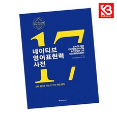 네이티브 영어표현력 사전 책 + 책갈피 [KHBOOKS]