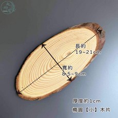 大好屋 原木樹皮桶 名片座, 【橢圓_小】原木片