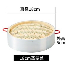 鋁合金包邊竹製蒸籠籠身 32cm, 1個, 鋁包邊外徑18釐米蓋子, 18釐米, 蓋子