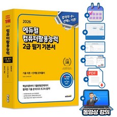 에듀윌 2026 무료특강 컴퓨터활용능력2급 필기 기본서 기출 이론+단계별 문제풀이, 에듀윌 EXIT 컴퓨터활용능력2급 필기 기본서 오늘출발