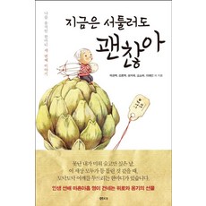 지금은 서툴러도 괜찮아, 샘터(샘터사), 곽경택,김용택,성석제,오소희,이해인 등저