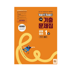 100발 100중 고등 공통영어 1(상) 기출문제집 1학기 중간 미래엔 김성연, 고등학교 1학년, 영어