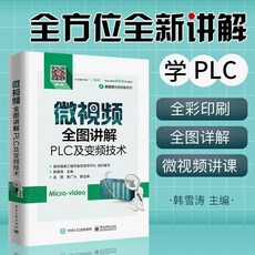 PLC編程入門書籍 全圖講解PLC變頻技術視頻教程 全彩版 零基礎學好用 方便, 零基礎學PLC書籍