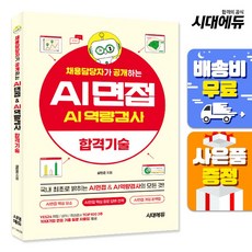 채용담당자가 공개하는 AI면접&AI역량검사 합격기술, 단품