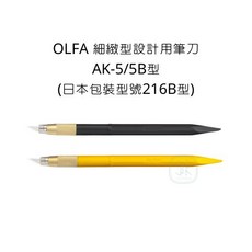 OLFA 細緻型設計用筆刀 (日本包裝型號216B型), 詳見包裝, AK-5/5B型筆刀,黑