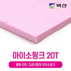 아이소핑크 10T 20T 30T 50T 80T 100T 벽산정품 압축스티로폼 단열재 단열스티로폼 보온재 결로방지, 2개, 20Tx600x450