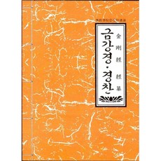 금강경.경찬 / 불교서원