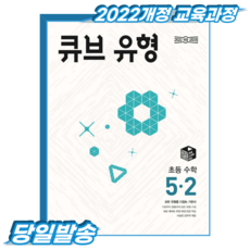 큐브유형 초5-2 (2022개정 교육과정), 5학년, 수학