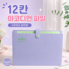 a4 파일 케이스 12칸 아코디언 파일, 1개, 퍼플 1개, 퍼플