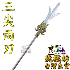 （三尖兩刃）41cm 華光大帝 二郎神 楊戩 武器 兵器 法器 模型 No.29566, 1個