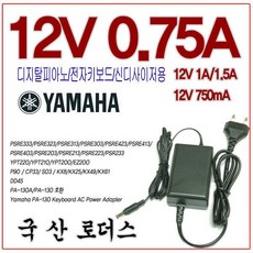 야마하 건반키보드 12V 0.75A 국산어댑터PA-130호환 국산 /보호회로/KC안전인증, 야마하 건반키보드 12V 0.75A 국산어댑터PA-13