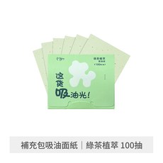 粉撲式吸油面紙 強效吸油 面部便攜吸油紙 自帶鏡子, 1個, 補充包吸油面紙 綠茶植萃100抽