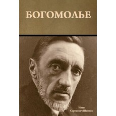 (영문도서) Богомолье Paperback, Indoeuropeanpublishing.com, English, 9781644397831
