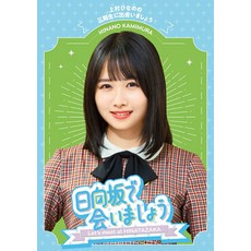 ～히나타자카에서 만나요～우에무라 히나노의 3기생을 만나자[Blu-ray]