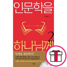 인문학을 하나님께 2 + 말씀카드 5종 세트 증정