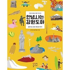 안녕 나는 강원도야:어린이 강원도 여행 가이드북, 이나영 저, 상상력놀이터, 없음