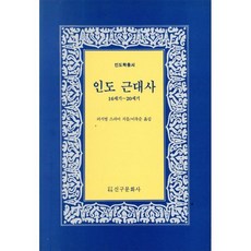 인도 근대사 : 16세기∼20세기, 신구문화사, 퍼시벌 스피어