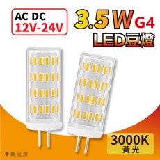 築光坊 G4 3.5W LED豆燈 AC DC 12V-24V 3000K 黃光, 1個, 3.5W ADC12-24V G4 豆燈
