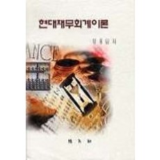 현대재무회계이론, 박영사, 정종암