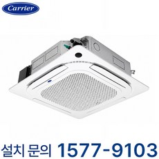 캐리어 인버터 천장형 4Way 냉난방기 병원 약국 학원 학교 유치원 어린이집 카페 식당 교회 요양원 사무실 오피스 상가 공장 빌딩 케리어 업소용 에어컨 냉온풍기, 천장 카세트, 16평형 (상담 후 구매)