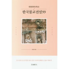 wooribooks 韓國佛教傳說99：在曾夢想佛國淨土的八道江山各處流傳的佛教故事!