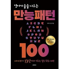 영어가 술술 나오는 만능패턴 100:네이티브가 13살까지 익히는 필수 회화 패턴, 교보문고, 100null