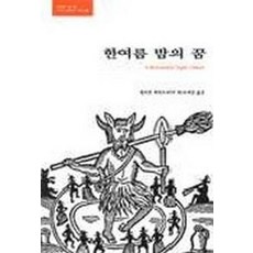 한여름 밤의 꿈, 예니, 셰익스피어 저/오세곤 역