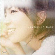 [CD] Kumaki Anri - 私は私をあとにして (나는 나를 뒤로 하고), 1