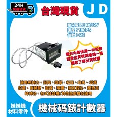 全新現貨 機械式碼表計數器 六位數計數器 機械表 12V 飛絡力 冠興 娃娃機 投幣計數器 出貨計數器, 1個