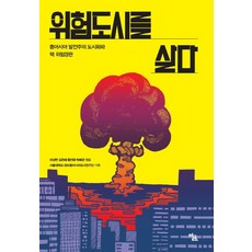 生存於危險都市：東亞發展主義下的都市化與核風險景觀, 首爾大學SSK東亞都市研究團企劃/金恩惠,黃鎮泰,朴培均 合譯, 阿爾特