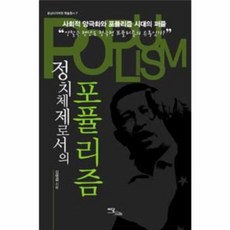 정치체제로서의 포퓰리즘 (중남미지역원 학술총서 07), 정치체제로서의 포퓰리즘 (최상-양장-이담북스), 이담북스