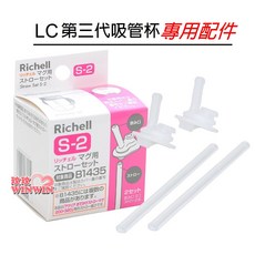 Richell 利其爾 第三代水杯補充吸管 937952 只供第三代訓練杯用, 2套, 替換吸管