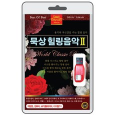 USB음원) (용기와자신감을주는힐링음악) 묵상힐링음악2 74곡 - G선상의아리아/봄의왈츠/사랑의인사/녹턴